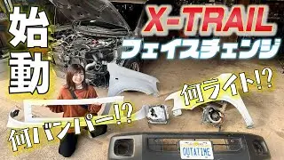 【X-TRAIL】フェイスチェンジ企画/何のバンパーやライトをつけるでしょう!?