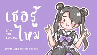 เธอรู้ไหม (Love You Anyways) - @MindUthayaratana  [ Runma CGM48 Original Fan Song ]