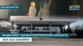 МАДАНИЯТ КЫЗМАТКЕРЛЕРИНИН АЙЛЫГЫ ЭКИ ЭСЕ КӨБӨЙӨТ