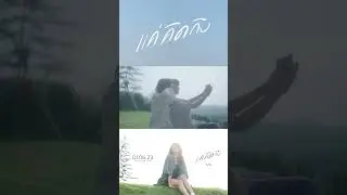 Sweedy - แค่คิดถึง [OFFICIAL TEASER]