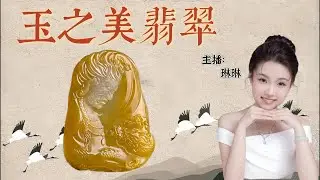 1.27号上午琳琳开播啦！玉之美翡翠 ，扎根广东四会翡翠玉石源头，服务全球广大翠友，提供玉石翡翠代购定制等服务，也会安排在youtube平台上和大家直播交流，欢迎订阅与评论！#翡翠