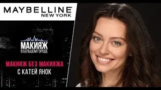 Макияж «без макияжа» с Катей Янок