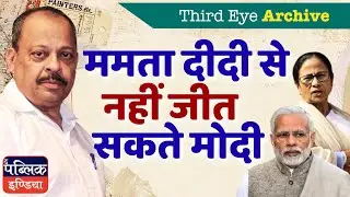 Why Modi Can't Beat Mamata Didi in Bengal Politics