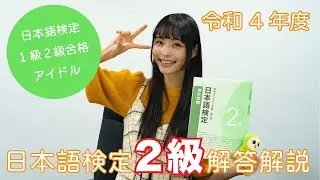 【祝！ゆっふぃー合格！】日本語検定2級解答解説(ﾟωﾟ)