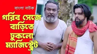 গরীব সেজে বাড়িতে ঢুকলো এলাকার ম্যাজিস্ট্রেট, অতঃপর | Bangla Natok 2025 | Free Time Drama.