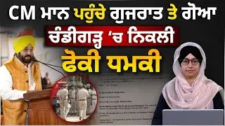 CM Bhagwant Mann Goa Visit । Punjab Civil Secretariat Incident । THE KHALAS TV