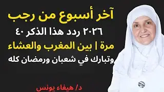 🌙 آخر أسبوع من رجب ٢٠٢٦ | ذكر ٤٠ مرة بين المغرب والعشاء يبارك شعبان ورمضان كله