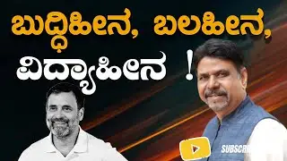 ಬುದ್ಧಿಹೀನ, ಬಲಹೀನ, ವಿದ್ಯಾಹೀನ !