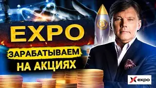 Expo зарабатываем на акциях / Agris Chukurs