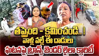 Transgender Rights Activist Laila About Transgenders @ttack On House Owner |@SumanTVChannel