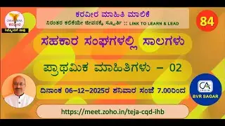 ಸಂಚಿಕೆ 84 : ಸಹಕಾರ ಸಂಘಗಳಲ್ಲಿ ಸಾಲಗಳು, ಪ್ರಾಥಮಿಕ ಮಾಹಿತಿಗಳು - 02