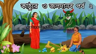 কাঠুরে ও জলদানব | New Bangla story | Rupkothar Notun Bangla Golpo | Piash cartoon story