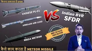 True Power: Indian BVR SFDR vs चीनी  PL-21 vs AMRAAM AIM-120D vs Meteor