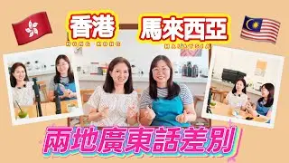 EP197 {港人在沙巴} 港馬兩地語言差別|分享生活|文化差異|移居馬來西亞生活|居馬港人|俚語潮語|考考你|與Youtuber合拍交流|沙巴亞庇|MM2H第二家園|廣東話|EngSubtitles