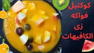 طريقه عمل كوكتيل الفواكه بتاع محلات العصير بطريقة المحترفين انسى إنك تاكليه برة تانى
