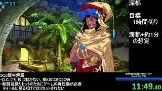 【RTA】世界樹の迷宮3HDリマスター Any%(深都END) 1:00:45