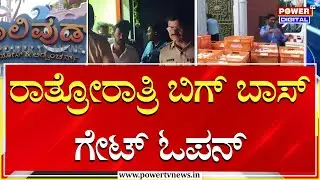 Jollywood Gate Open : ರಾತ್ರೋರಾತ್ರಿ ಗೇಟ್​ ಓಪನ್​ ಮಾಡಿದ್ದಕ್ಕೆ ಆಕ್ರೋಶ | Bigg Boss Controversy | Power TV