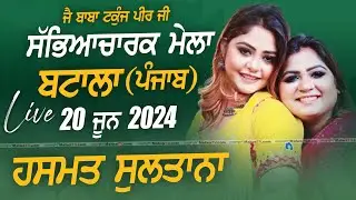 🔴 [LIVE] HASHMAT SULTANA | BATALA (Punjab) Salana Jod Mela & Sabyacharak Mela 20 June 2024 | HD