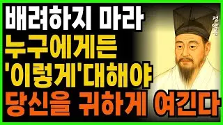 배려하지 마라 누구에게든 '이렇게' 대해야  당신을 귀하게 여긴다ㅣ지혜로운 인간관계 조언 ㅣ 인생 명언 ㅣ 마음 ㅣ 행복 ㅣ 정약용