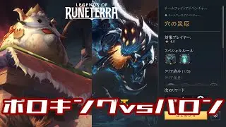 【ルーンテラ旅路】TFT★6.5　ポロキングでバロン倒してみる【チームファイトタクティクスイベント】【実況】 #legendsofruneterra