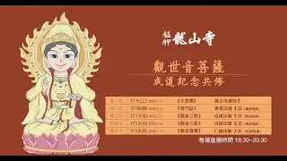 觀世音菩薩成道紀念共修法會線上直播│禮誦觀音寶懺│2025年7月13日│#艋舺龍山寺