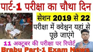 brabu part-1 exam latest news today,परीक्षा का चौथा दिन,brabu news today, bihar university part1 exm