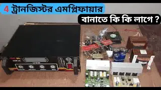 4 ট্রানজিস্টর এমপ্লিফায়ারের সম্পূর্ণ পার্টসের দাম জানুন