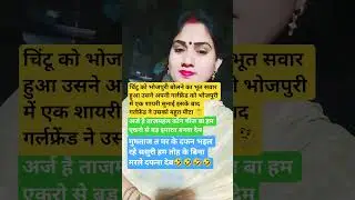 चिंटूका भोजपुरी#trading#comedy#viralvideo#funny#shorts#youtuber#🤣🤣🎉✅🥰😅