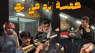 خمسة ايام في ابها مع العيال 🤔🥳