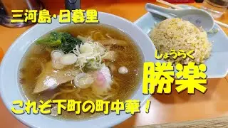 日暮里・三河島【勝楽】住宅街に佇む下町の町中華！【町中華で飲ろうぜ！】Japanese Casual Chinese Restaurant SHORAKU Nippori.【飯動画】