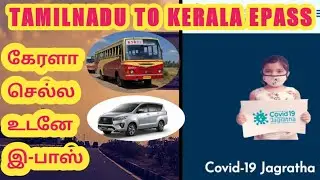 HOW TO|EPASS|KERALA E REGISTRATION IN TAMIL APRIL2021|HOW TO APPLY A EPASS IN KERALA |TAMILNADU