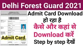 Delhi Forest Guard Admit card Download हो रहा है | कैसे करें Admit Card Download step by step देखें