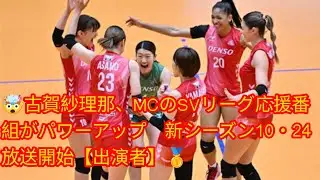 古賀紗理那、MC復帰！『FLY and DIG』新シーズン始動🔥 豪華ゲストとバレー愛全開トーク！