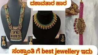 ಸಂಕ್ರಾಂತಿ ಗೆ best jewellery ಇದು || ದಶಾವತಾರ ಹಾರ ಬಂದಿದೆ #adyajewellery 
