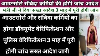 सभी संविदा आउटसोर्स कर्मियों की होगी जांच सख्त आदेश जारी | Samvida Outsource Karmi Breaking
