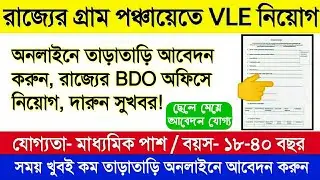 রাজ্যের গ্রাম পঞ্চায়েতে VLE পদে নিয়োগ| VLE Recruitment Jun 2020| Jobs in West Bengal| Wb Govt Jobs