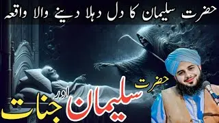 Hazrat Suleiman AS Aur Jinnat Ka Dil Dehla Dene Wala Waqia   Emotional Bayan   Peer Ajmal Raza Qadri