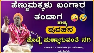 ಒಮ್ಮೆ ಕೇಳಿ ನೋಡಿ 🤣| ಮಡಿವಾಳಯ್ಯ ಶಾಸ್ತ್ರಿ ಜೆರಟಗಿ ಪ್ರವಚನ | pravachan ‎‎‎‎@RaviAudio355