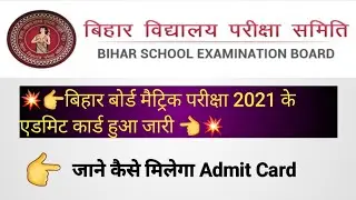 Bihar Board 10th Admit Card 2021 | बिहार बोर्ड मैट्रिक प्रवेश पत्र 2021 | 10th Admit Card 2021 |