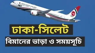 ঢাকা টু সিলেট নতুন বিমান ভাড়া কত | How to Dhaka to Sylhet Air Ticket Price in Bangladesh