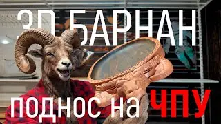 3D поднос с головой барана на ЧПУ по дереву