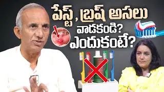 పేస్ట్ అసలు వాడకండి? ఎందుకంటే? Prakruthi Vanam Prasad Abt Toothpaste Dangerous | SumanTV Swapna