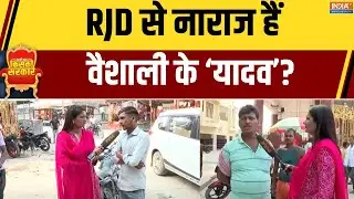 Bihar Election: Vaishali की जनता चाहती है बदलाव या फिर इस बार नीतीश कुमार? |