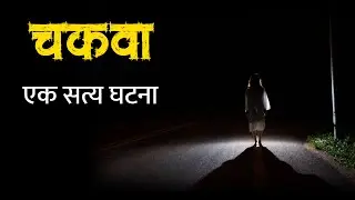 Chakava Horror experience in Marathi | Marathi Horror Story | Marathi Bhaykatha