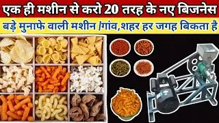 20 हज़ार से कुरकुरे बिज़नेस शुरू | Kurkure Making Machine | New Business Idea | Mini Kurkure Machine
