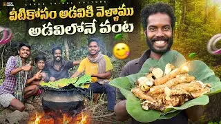 Tribal Food : ఈ సీజన్లో మా అడవుల్లో దొరికేవి ఇవే😛 | రుచిమాత్రం అద్భుతం | Araku Tribal Culture