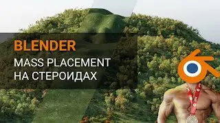 Mass placement на стероидах (Blender)