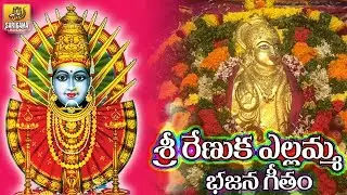 Vandanalu Vandanalu Yellamma | Renuka Yellamma Bajana Patalu | Yellamma Bajana Songs |Yellamma Songs