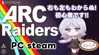 【ARC Raiders】右も左もわからぬ初心者です！#えんらぼ #んぬ