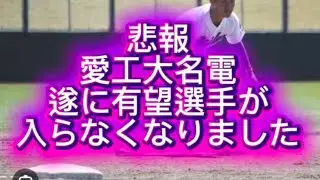 【高校野球】愛工大名電2026年新入生投手意外まじでヘボすぎる件#高校野球 #甲子園 